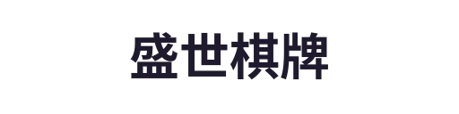 盛世棋牌